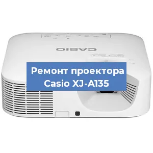 Замена лампы на проекторе Casio XJ-A135 в Санкт-Петербурге